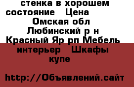 стенка в хорошем состояние › Цена ­ 6 000 - Омская обл., Любинский р-н, Красный Яр рп Мебель, интерьер » Шкафы, купе   